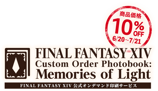 ファイナルファンタジーXIV カスタムオーダーフォトブック メモリーオブライト