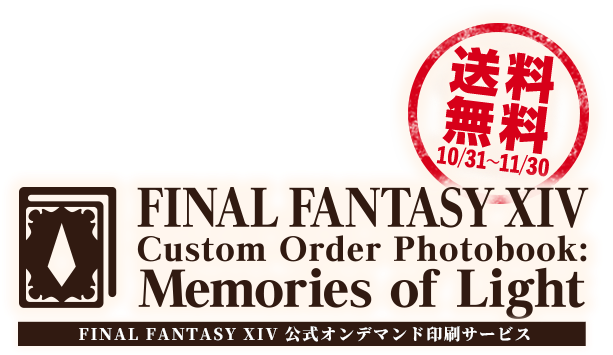 ファイナルファンタジーXIV カスタムオーダーフォトブック メモリーオブライト