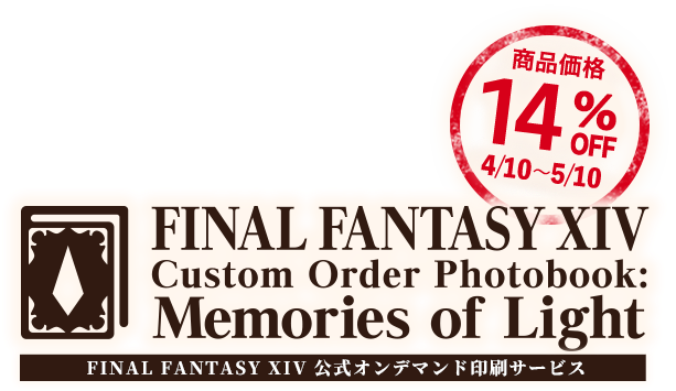 ファイナルファンタジーXIV カスタムオーダーフォトブック メモリーオブライト